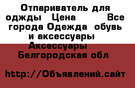 Отпариватель для оджды › Цена ­ 700 - Все города Одежда, обувь и аксессуары » Аксессуары   . Белгородская обл.